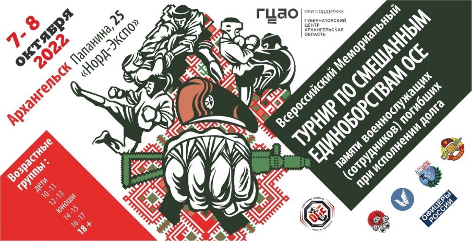 В Архангельске при участии Росгвардии пройдет памятный турнир по смешанным единоборствам